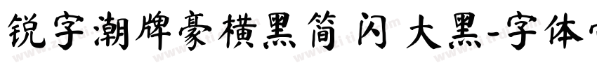 锐字潮牌豪横黑简 闪 大黑字体转换